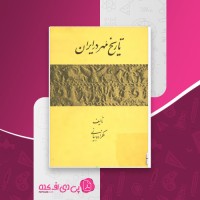 کتاب تاریخ مهر در ایران ملکزاده بیانی دانلود pdf