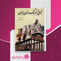 کتاب تاریخ و تمدن یونان آنی پرسون دانلود PDF