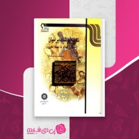 کتاب تاریخ پوشاک ایرانیان از ابتدای اسلام تا حمله مغول محمدرضا چیت ساز دانلود pdf