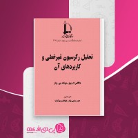 کتاب تحلیل رگرسیون غیرخطی و کاربردهای آن بینز داگلاس ام دانلود PDF
