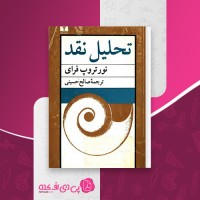کتاب تحلیل نقد نورتروپ فرای دانلود pdf