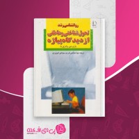 کتاب تحول شناختی و عاطفی از دیدگاه پیاژه باری جی وادزورث دانلود pdf