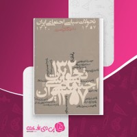کتاب تحولات سیاسی اجتماعی ایران مجتبی مقصودی دانلود PDF