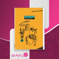 کتاب تدفین مادربزرگ گابریل گارسیا مارکز دانلود pdf