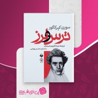 کتاب ترس و لرز سورن کیرکگور دانلود pdf