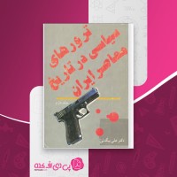 کتاب ترورهای سیاسی در تاریخ معاصر ایران جلد دوم دکتر علی بیگدلی دانلود PDF