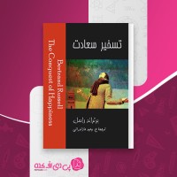 کتاب تسخیر سعادت برتراند راسل دانلود pdf