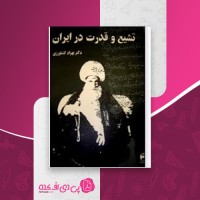 کتاب تشیع و قدرت در ایران بهزاد کشاورزی دانلود PDF
