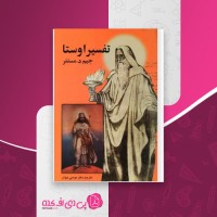 کتاب تفسیر اوستا جیمس دارمستتر دانلود PDF