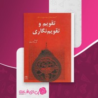تقویم و تقویم نگاری فرید قاسملو دانلود PDF