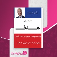 کتاب تمرکز روی هدف برایان تریسی دانلود pdf