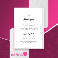 کتاب توضیح المسائل شجاع الدین شفاء دانلود pdf