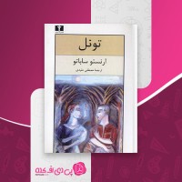 کتاب تونل ارنستو ساباتو دانلود pdf
