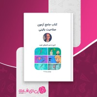 کتاب جامع آزمون صلاحیت بالینی تیم دکترهای خوب دانلود PDF