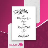 کتاب جامع التواریخ جلد اول بهمن کریمی دانلود PDF