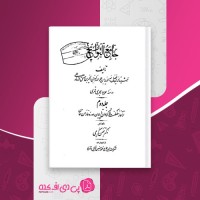 کتاب جامع التواریخ جلد دوم بهمن کریمی دانلود PDF