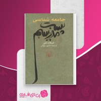 کتاب جامعه شناسی پست مدرنیسم اسکات لش دانلود pdf