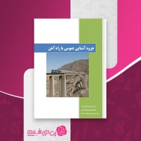 کتاب جزوه آشنایی عمومی با راه آهن شرکت مهندسین مشاور شهاب تردد دانلود pdf
