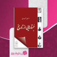 کتاب جستارهایی از تاریخ احسان طبری دانلود pdf