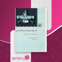 کتاب جستاری درباره یک نماد هخامنشی علیرضا شاپور شهبازی شهرام جلیلیان دانلود PDF