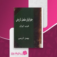 کتاب جغرافیای مفصل تاریخی بهمن کریمی دانلود pdf