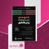 کتاب جمع بندی تست و نکته زبان کنکور مرتضی زینعلی دانلود PDF