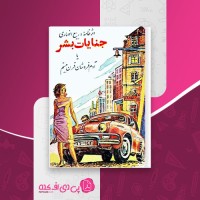 کتاب جنایات بشر یا آدم فروشان قرن بیستم ربیع انصاری دانلود PDF