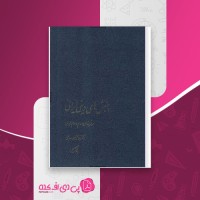 کتاب جنبش های دینی ایرانی در قرنهای دوم و سوم هجری غلامحسین صدیقی دانلود PDF