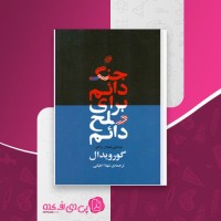 کتاب جنگ دائم برای صلح دائم گور ویدال دانلود PDF