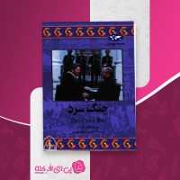 کتاب جنگ سرد بریتابجورنلوند دانلود PDF