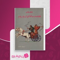 کتاب جنگ های هفتصد ساله ایران و روم مقتدر دانلود pdf