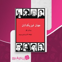 کتاب جهان فیزیکدانان و کلر دانلود pdf