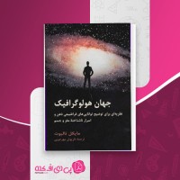 کتاب جهان هولوگرافیک مایکل تالبوت دانلود PDF
