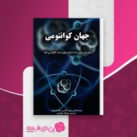 کتاب جهان کوانتومی سیامک عطاریان دانلود pdf