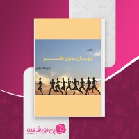 کتاب جهانی بدون فقر محمد یونس دانلود PDF