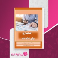 کتاب حسابداری بهای تمام شده حمزه عسگری رشتیانی دانلود PDF