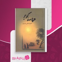 کتاب حماسه کویر محمد ابراهیم باستانی پاریزی دانلود PDF