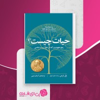 کتاب حیات چیست پنج مفهوم بزرگ در علم زیست شناسی پل نرس آرمان نیسی بخش دوم دانلود PDF