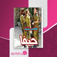 کتاب حیفا حجت السلام حدادپور جهرمی دانلود pdf