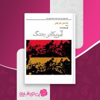 کتاب خاطرات جنگ جهانی آمریکا در جنگ وینستن چرچیل دانلود pdf