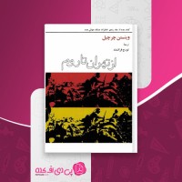 کتاب خاطرات جنگ جهانی از تهران تا روم وینستن چرچیل دانلود pdf