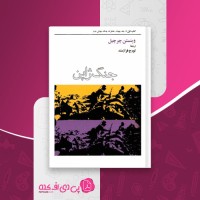 کتاب خاطرات جنگ جهانی جنگ ژاپن وینستن چرچیل دانلود pdf