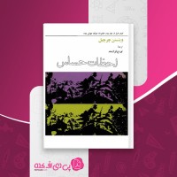 کتاب خاطرات جنگ جهانی دوم لحظات حساس وینستن چرچیل دانلود pdf