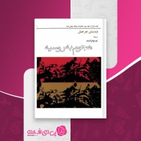 کتاب خاطرات جنگ جهانی دوم هجوم به روسیه وینستن چرچیل دانلود pdf