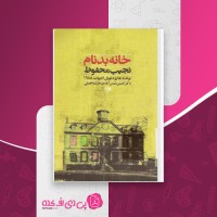 کتاب خانه بدنام نجیب محفوظ دانلود pdf
