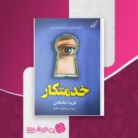 کتاب خدمتکار فریدا مک فادن دانلود pdf