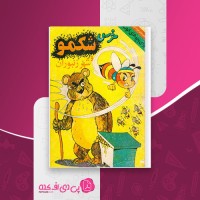 کتاب خرس شکمو و شهر زنبورها محمد باقر مهدی قلی خان دانلود PDF
