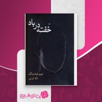 کتاب خفته در باد جوی فیلدینگ دانلود pdf