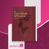 کتاب خفینه نگاری خشونت در سرزمین آدم لتی ها شاپور جورکش دانلود pdf