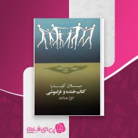 کتاب خنده و فراموشی میلان کوندرا دانلود PDF